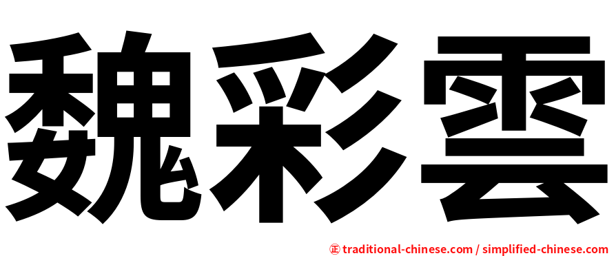 魏彩雲