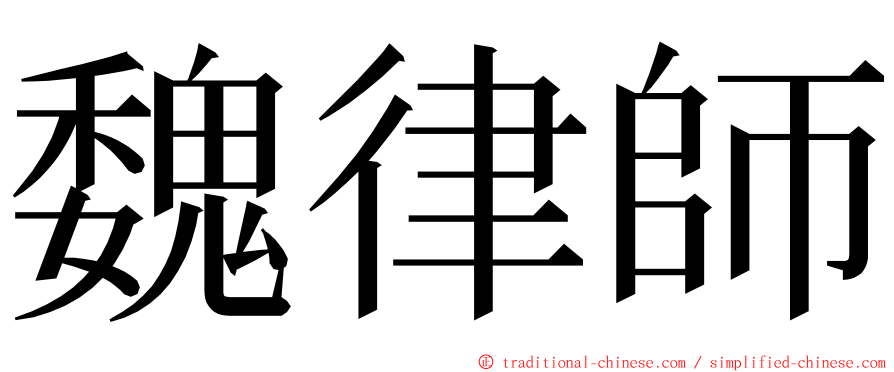 魏律師 ming font