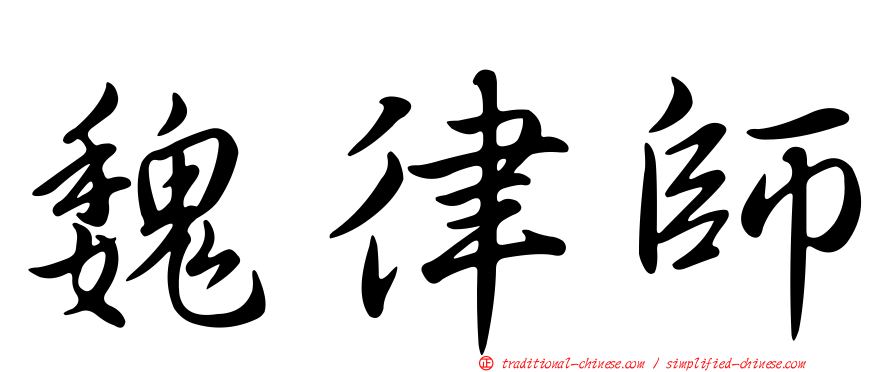 魏律師