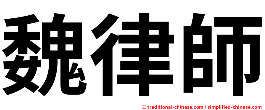魏律師