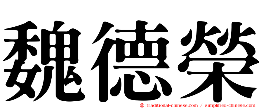 魏德榮
