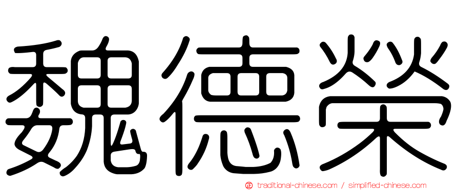 魏德榮