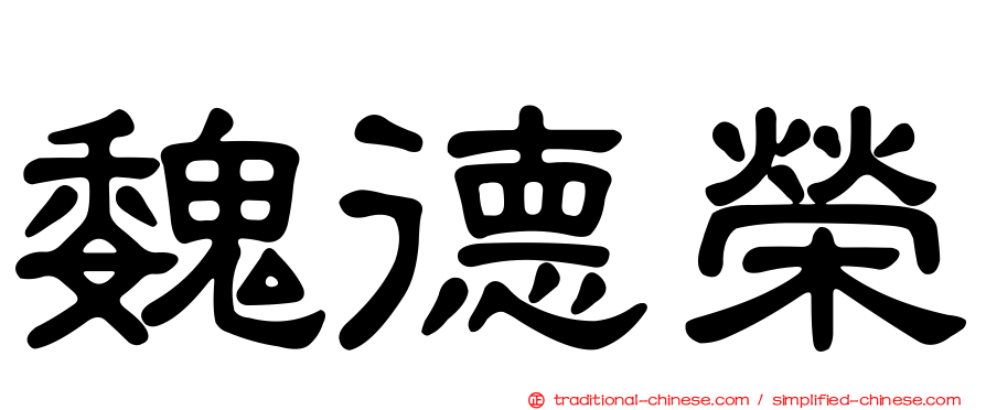 魏德榮