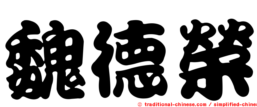 魏德榮