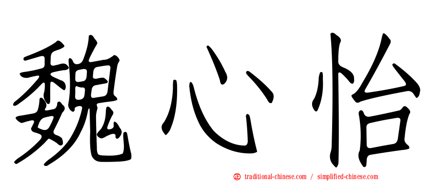 魏心怡