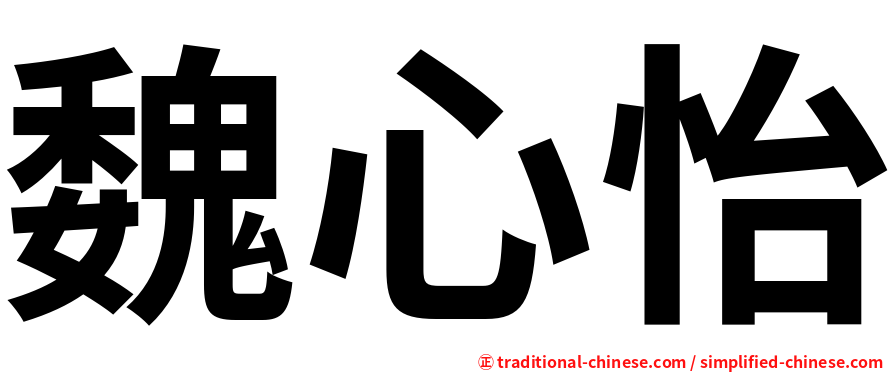 魏心怡