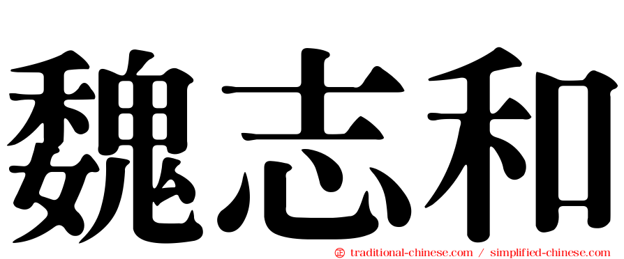 魏志和