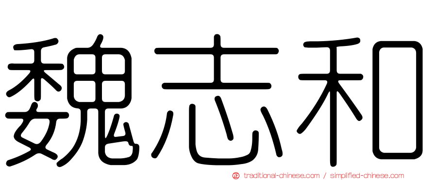 魏志和