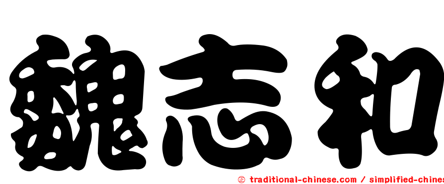 魏志和