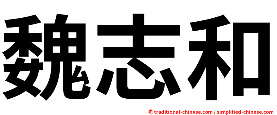 魏志和