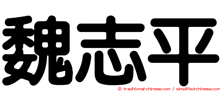 魏志平