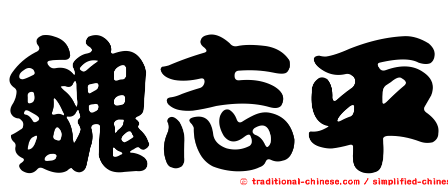 魏志平