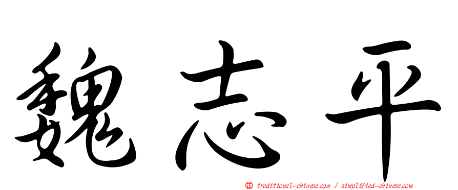 魏志平