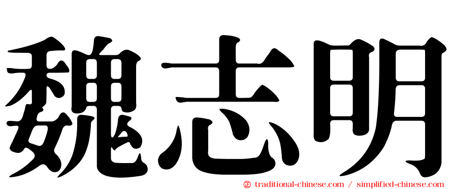 魏志明