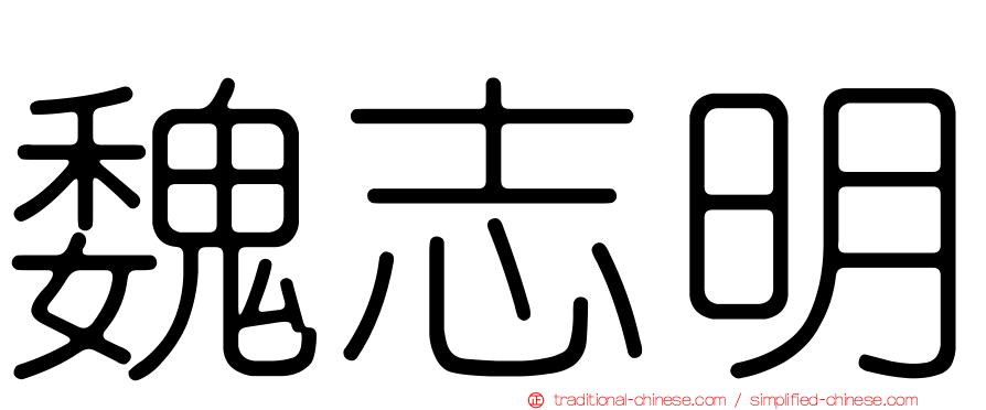 魏志明
