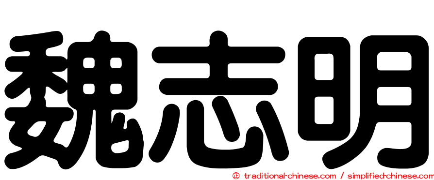 魏志明