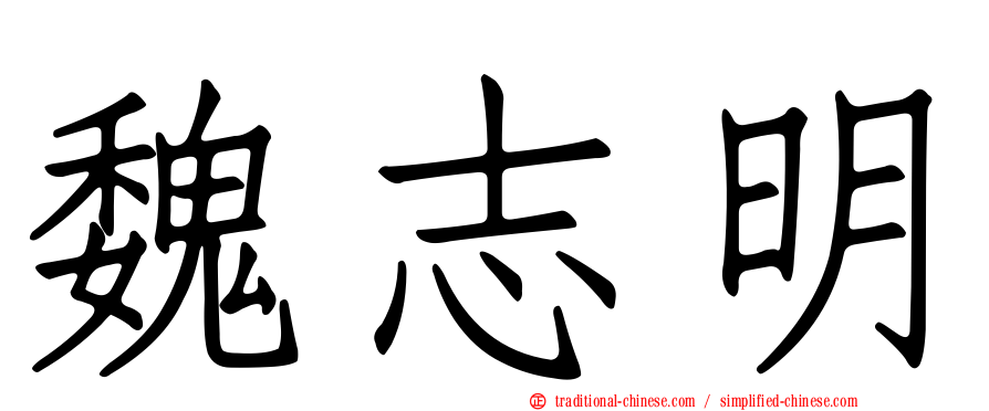 魏志明