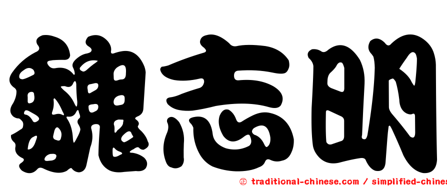 魏志明