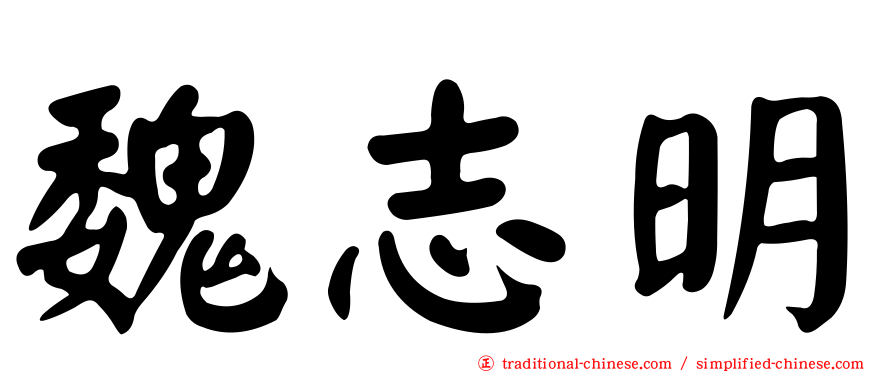魏志明