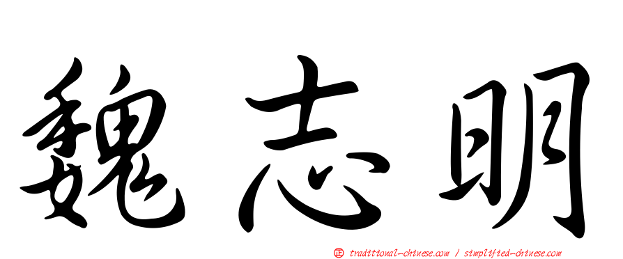 魏志明