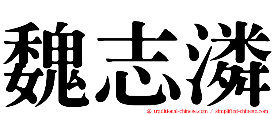 魏志潾