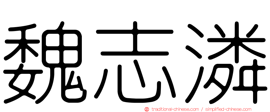 魏志潾