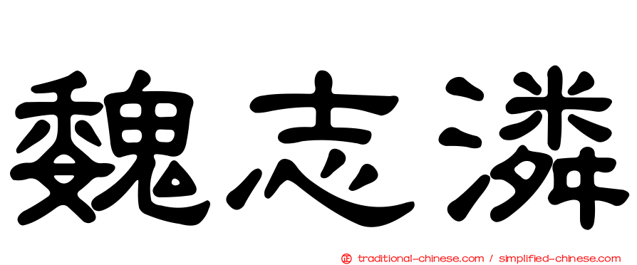 魏志潾