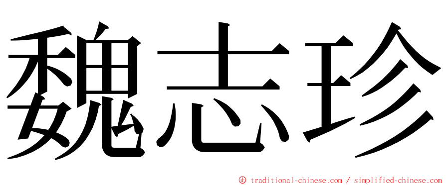 魏志珍 ming font