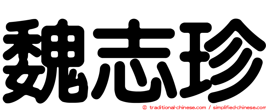 魏志珍
