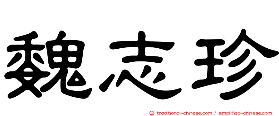 魏志珍