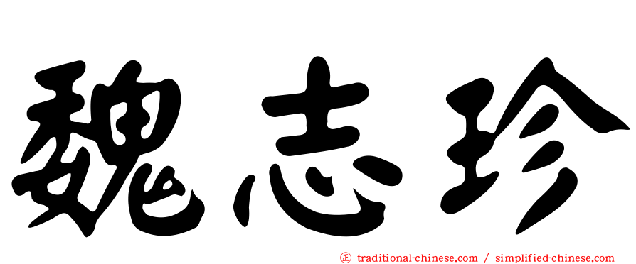 魏志珍