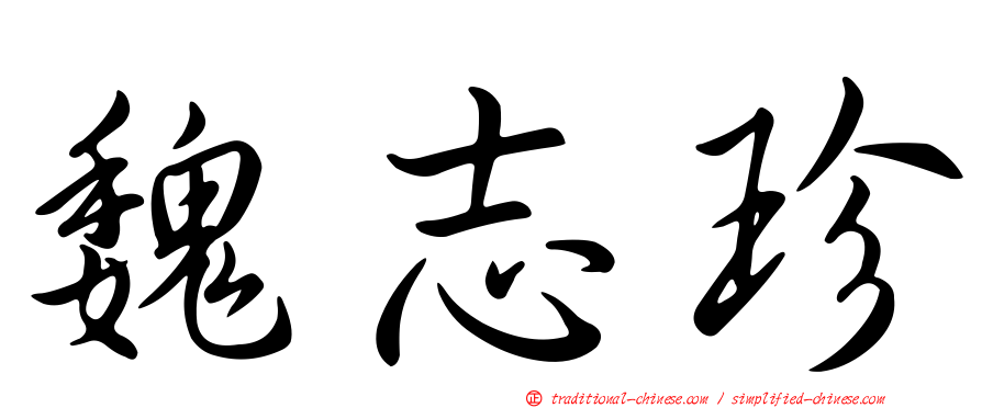 魏志珍
