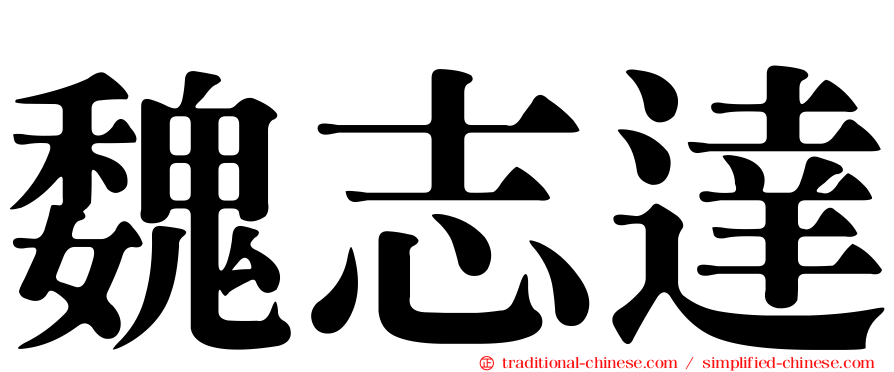 魏志達