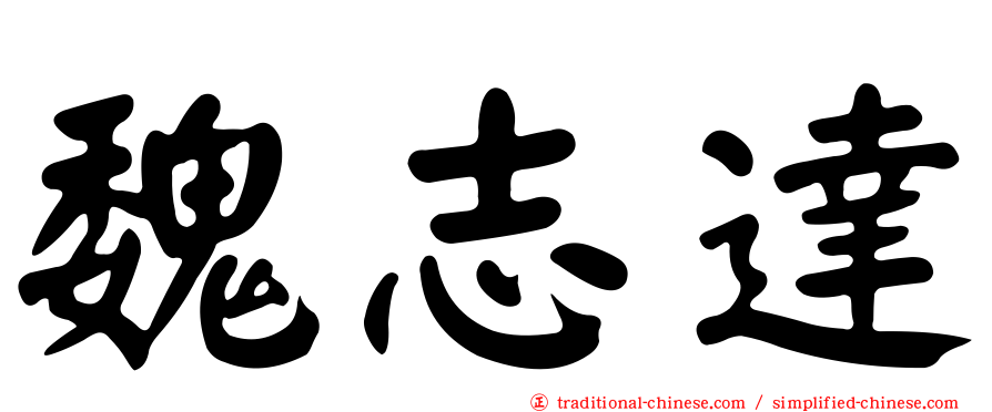 魏志達