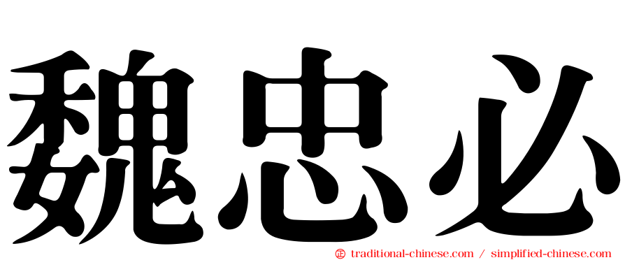 魏忠必