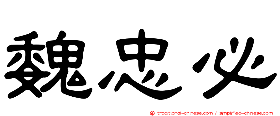 魏忠必