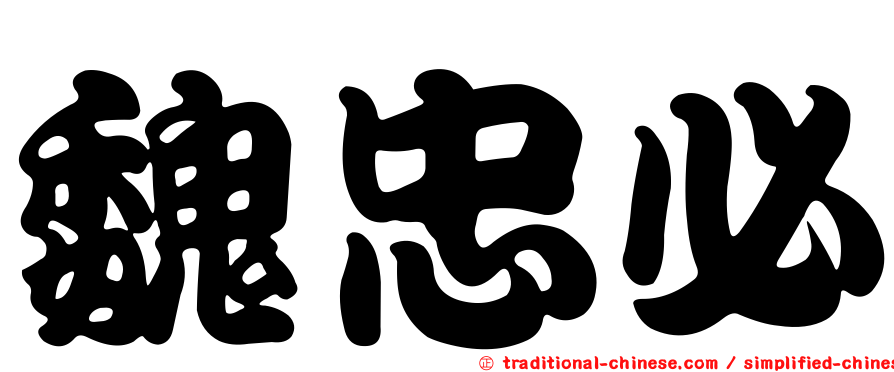 魏忠必