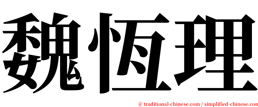 魏恆理 serif font