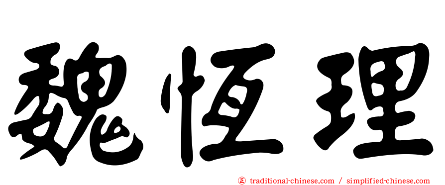 魏恆理