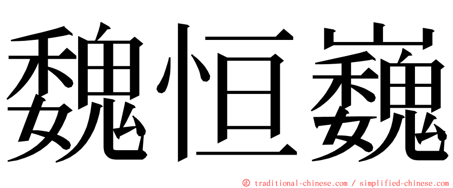 魏恒巍 ming font