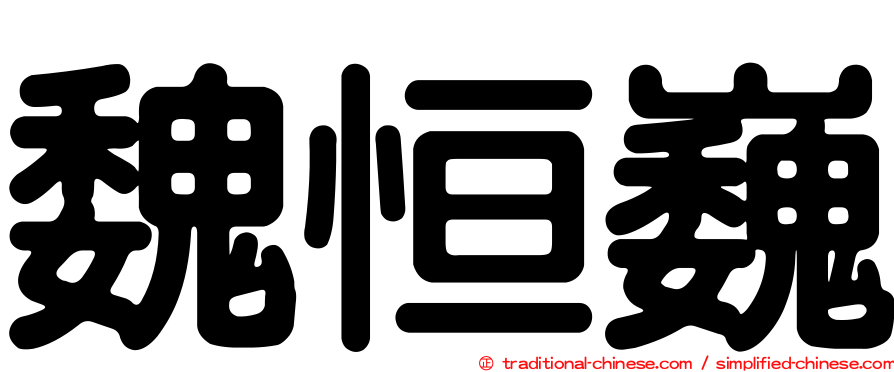 魏恒巍