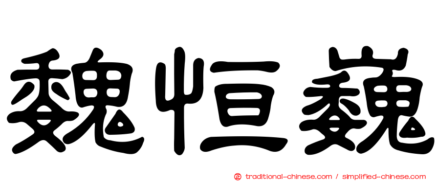 魏恒巍