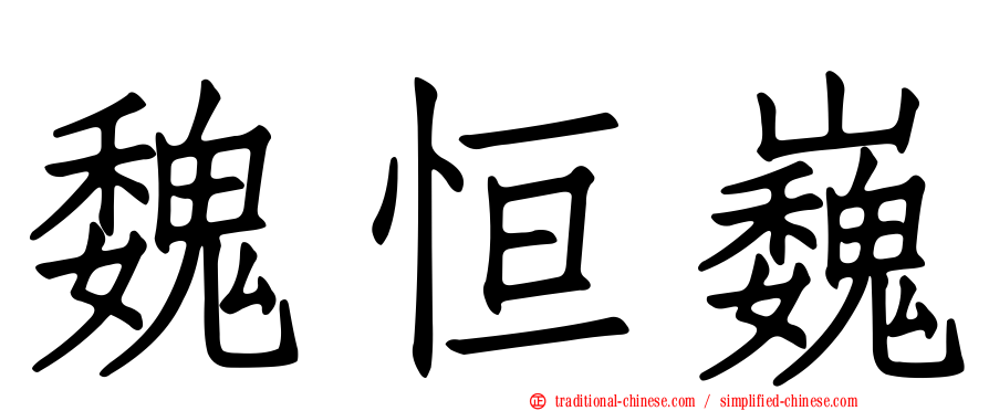 魏恒巍
