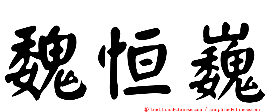 魏恒巍
