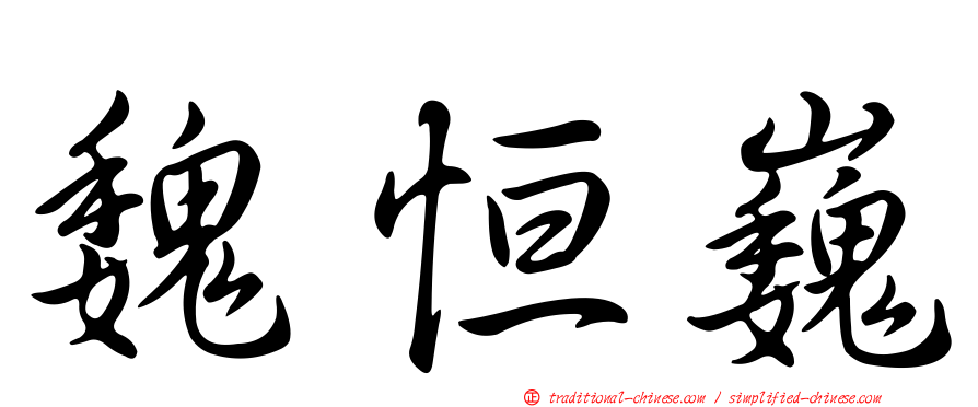 魏恒巍