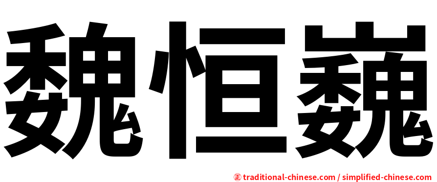 魏恒巍