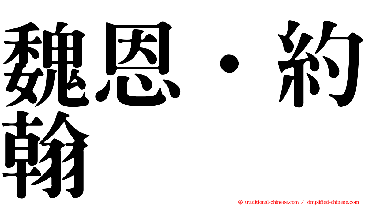 魏恩．約翰