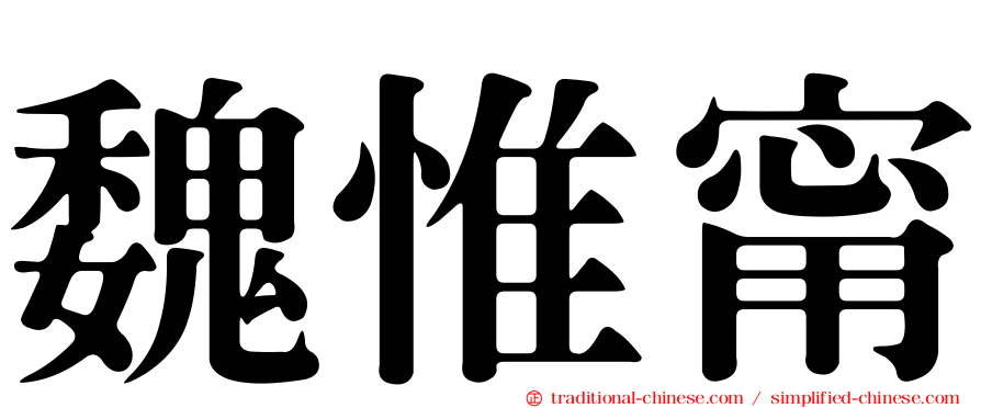 魏惟甯