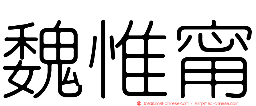 魏惟甯