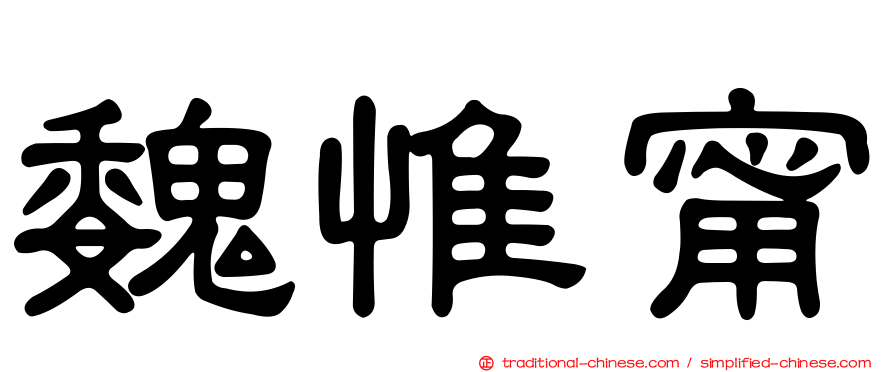 魏惟甯